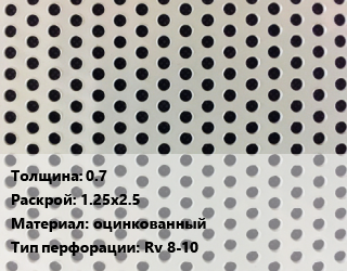 Лист перфорированный 0.7 1.25х2.5 оцинкованный Rv 8-10, шт, круглая цена от 3190 сом / шт, где купить, условия доставки в Оше и Ошской области